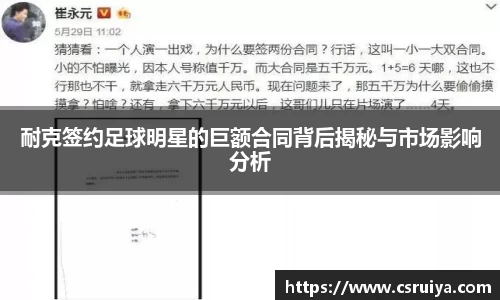 耐克签约足球明星的巨额合同背后揭秘与市场影响分析