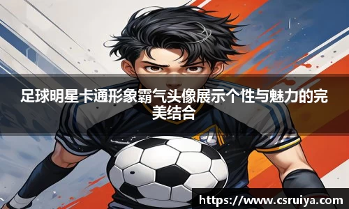 足球明星卡通形象霸气头像展示个性与魅力的完美结合
