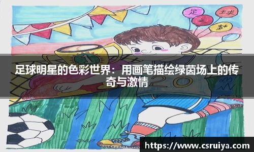 足球明星的色彩世界：用画笔描绘绿茵场上的传奇与激情