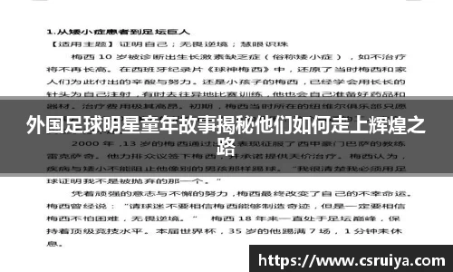 外国足球明星童年故事揭秘他们如何走上辉煌之路