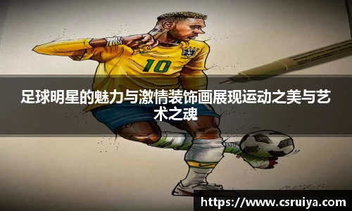 足球明星的魅力与激情装饰画展现运动之美与艺术之魂