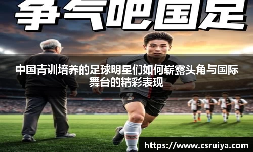 中国青训培养的足球明星们如何崭露头角与国际舞台的精彩表现