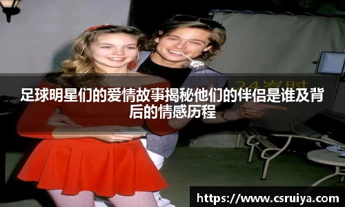 足球明星们的爱情故事揭秘他们的伴侣是谁及背后的情感历程