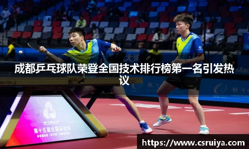成都乒乓球队荣登全国技术排行榜第一名引发热议