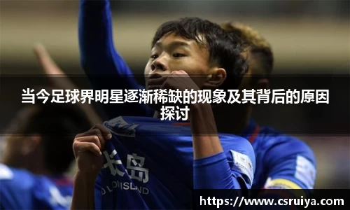 当今足球界明星逐渐稀缺的现象及其背后的原因探讨